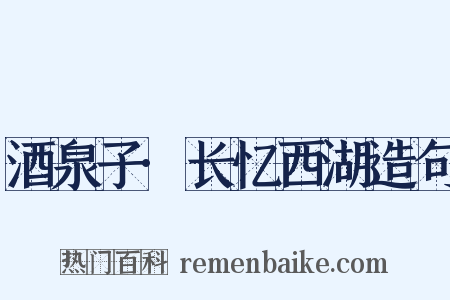 酒泉子·长忆西湖造句是什么意思的图片